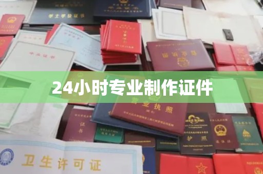 江干24小时专业制作证件