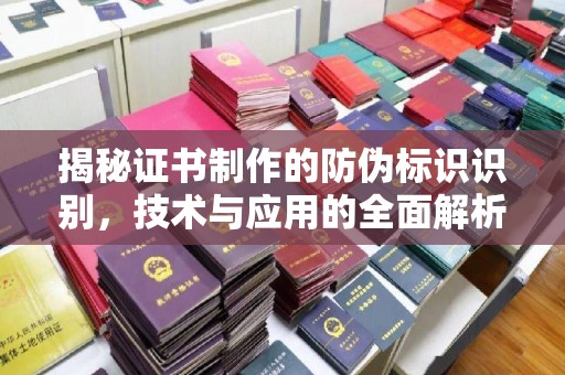 江干揭秘证书制作的防伪标识识别，技术与应用的全面解析