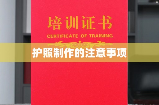 江干护照制作的注意事项
