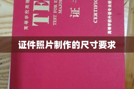 江干证件照片制作的尺寸要求