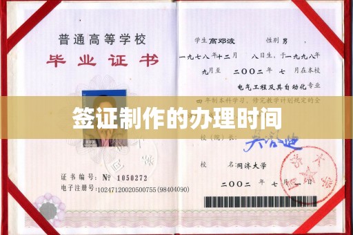 江干签证制作的办理时间