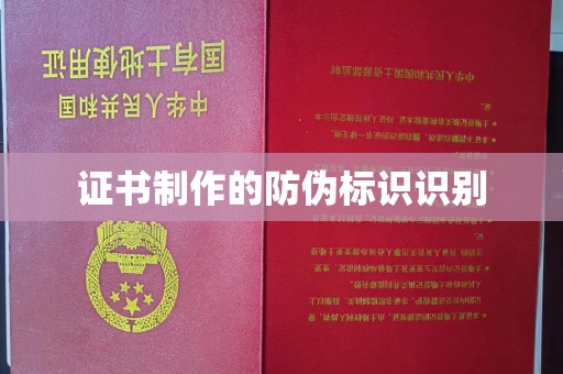 江干证书制作的防伪标识识别